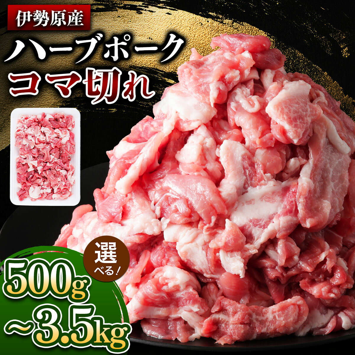 【ふるさと納税】[たっぷりどうぞ！] 絶品ハーブポーク コマ切れ (500g／1.5kg／3.5kg)｜神奈川県 ギフト 贈りもの プレゼント 人気 お土産 正月 肉の日 おかず 豚肉 [0734-0737]