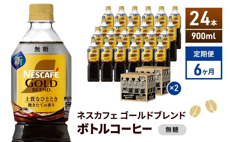 定期便6ヶ月　ネスカフェ　ゴールドブレンド　ボトルコーヒー　無糖　900ml×24本　ネスレ ペットボトル アイスコーヒー ドリンク 飲み物 飲料 ソフトドリンク コーヒー飲料 珈琲 備蓄 常温 常温保存