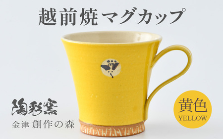 【ご自宅用】越前焼マグカップ 黄 ＜1つ1つ手作り/和モダンとして楽しめ奥深い味わい＞ [aw052-a015_01]