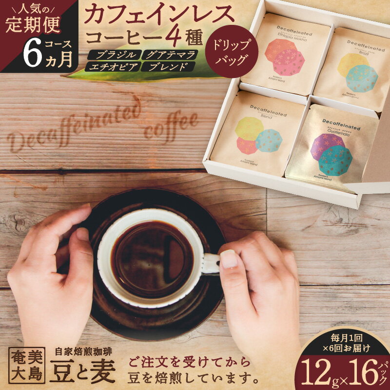 【ふるさと納税】＜人気の定期便 6ヶ月 コース＞ドリップバッグ カフェインレス コーヒー 4種 珈琲 飲み比べ 詰め合わせ ブラジル グアテマラ エチオピア ブレンド デカフェ 鮮度 自家焙煎珈琲 豆と麦 鹿児島 奄美市 おすすめ ランキング プレゼント ギフト