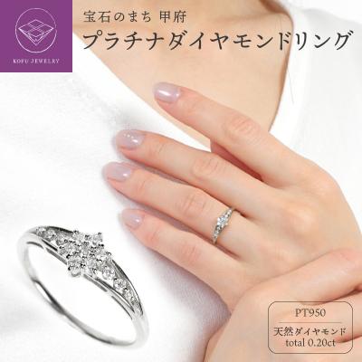 ふるさと納税 甲府市 PT950 ダイヤモンド リング 0.20CT R3784DI-P2