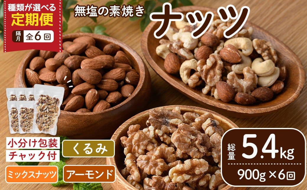 
            ＜定期便：全6回(隔月)＞無塩の素焼きミックスナッツ(総量5.4kg:150g×6袋×6回) クルミ アーモンド ミックスナッツ 胡桃 カシューナッツ 小分け 食塩不使用 無塩 素焼き ノンオイル 油不使用 おつまみ おやつ 常温 常温保存 チャック付き【ksg1724】【nono'smuffin】
          