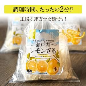 【ゆうパケット】瀬戸内レモンざる　8食セット 爽やかであまじゅっぱい！瀬戸内レモンざるの新鮮な風味をお楽しみください 暑い夏にぴったり！瀬戸内レモンざるで爽やかなひとときを 瀬戸内レモンざるが登場！_