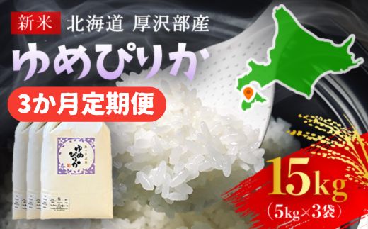 【令和7年産新米】2025年11月上旬より順次発送　北海道厚沢部産ゆめぴりか15kg（5kg×3ヶ月連続お届け） ASG006