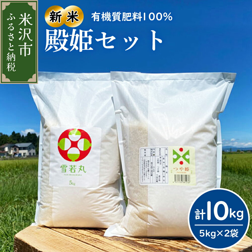 【ふるさと納税】【 先行予約 】 令和8年産 米 つや姫 雪若丸 各 5kg 計 10kg 殿姫 セット 選べる 配送時期 2品種 食べ比べ 農家直送 2026年 米沢産 精米 お米 白米 ブランド米 期間限定 送料無料 山形県 米沢市