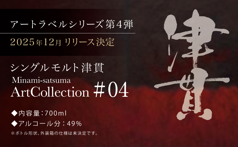 【マルス津貫蒸溜所】シングルモルト津貫 Minami-satsuma Art Collection #04（700ml） 数量限定 本坊酒造 ウイスキー ウィスキー 49% 49度 アートコレクション