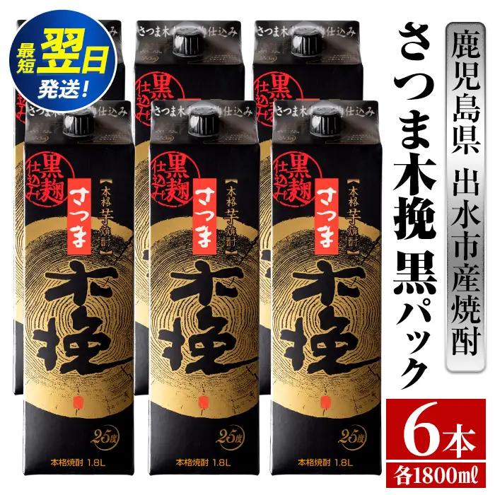 鹿児島 本格焼酎 さつま木挽 黒 パック 25度 1800ml×6本 焼酎 【酒舗三浦屋】 i600