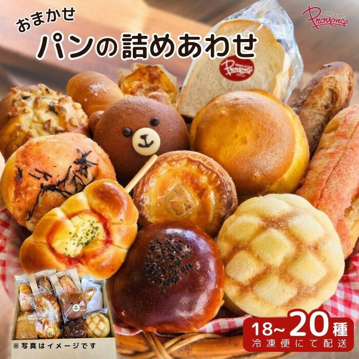 【ふるさと納税】 おまかせ パン 詰め合わせ セット 18～20種 ロスパン 食パン レーズンパン あんぱん メロンパン クロワッサン フランスパン デニッシュ エッグ タルト チョコ コロネ ガーリック イチヂク くるみ 明太子 ベーコン ピザ オニオン 冷凍 福知山市 京都府