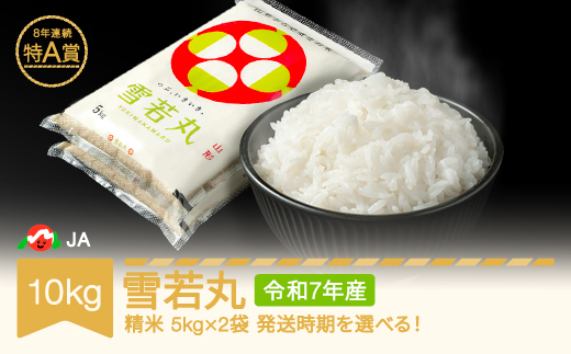 米 コメ 10kg 5kg×2 雪若丸 精米 令和7年産 2026年8月中旬 ja-ywxxa10-s8b