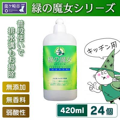 ふるさと納税 龍ケ崎市 環境配慮型洗剤　家庭や業容用でも人気　緑の魔女キッチン420ml×24本セット【沖縄・離島配送可能】 | 