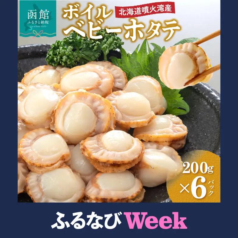 【ふるなびWEEK対象】北海道産 ベビーホタテ 200g ×6パック ボイル済_HD145-002