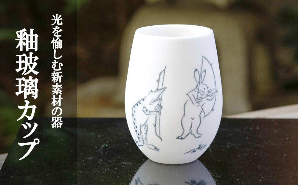 【陶あん】釉玻璃カップ 鳥獣戯画(カエルと兎の弓矢)｜清水焼 コップ 食器 人気［ 京都 清水焼 京焼 陶芸 食器 人気 おすすめ カップ コップ 器 お取り寄せ 通販 送料無料 ふるさと納税 ］