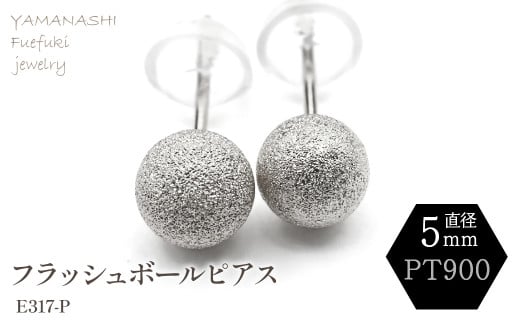 プラチナフラッシュボールピアス　5ミリ　188-042