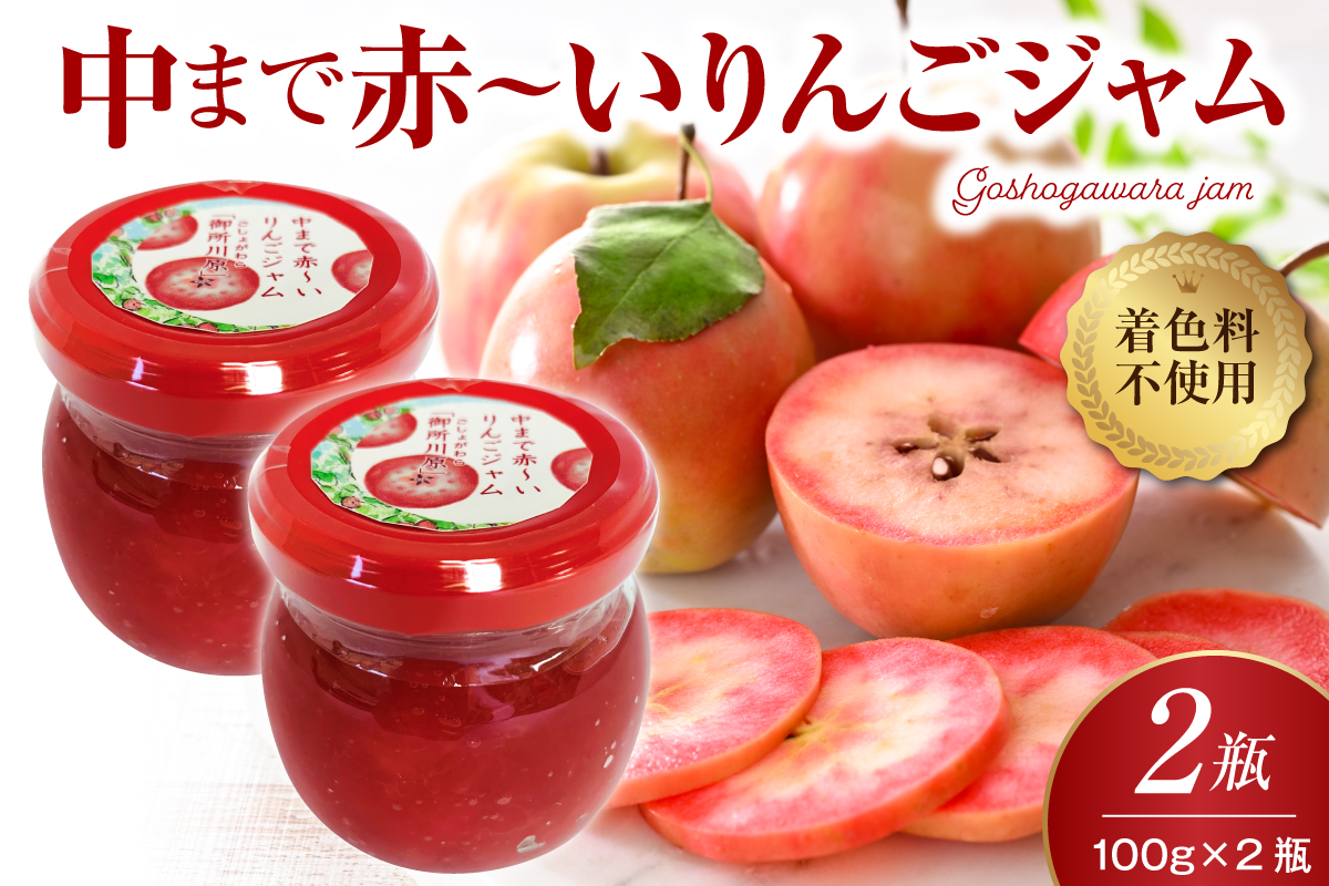 中まで赤～い りんごジャム 100g×2瓶 五所川原市 青森県