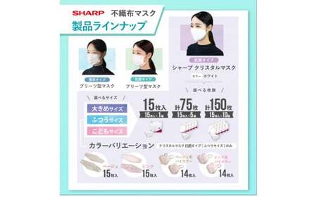 【定期便】シャープ製 クリスタルマスク 抗菌タイプ 不織布マスク こども サイズ 個包装 15枚入×3回 計45枚 | 日本製 国産 シャープ マスク マスク マスク マスク マスク マスク SH-0