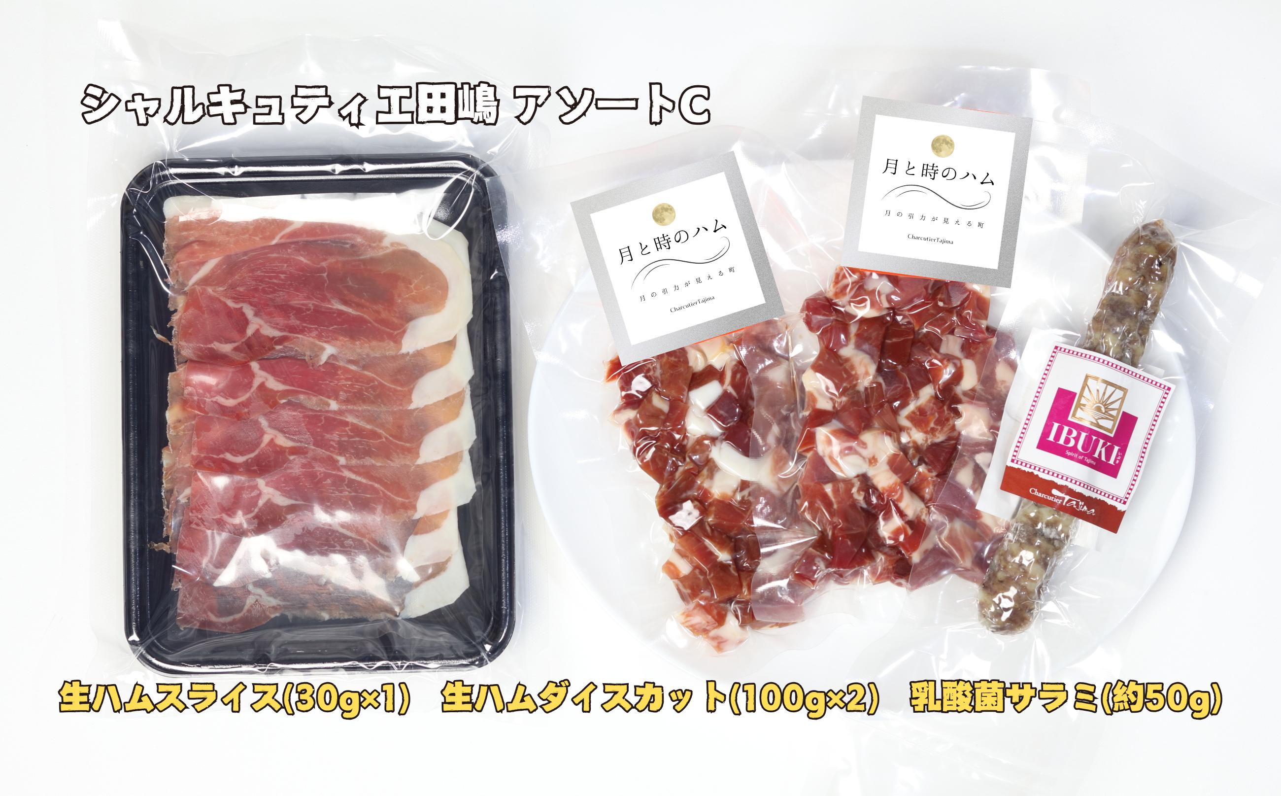 
            【セット】シャルキュティエ田嶋アソートC(生ハムスライス30g×1・生ハムダイスカット100g×2・乳酸菌サラミ約50g×1)
          