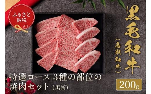 【和牛セレブ】鳥取和牛 特選ロース 3種の部位の焼肉セット 200g【牛肉 肉 和牛 ブランド牛 ブランド ロース 特選 特選ロース 新鮮 焼肉 焼き肉 やきにく バーベキュー BBQ 食べ比べ セット ヘルシー 上質 折箱 冷凍 国産牛 国産 黒毛和牛ギフト 贈り物 プレゼント 人気 おすすめ 鳥取県 琴浦町 送料無料】