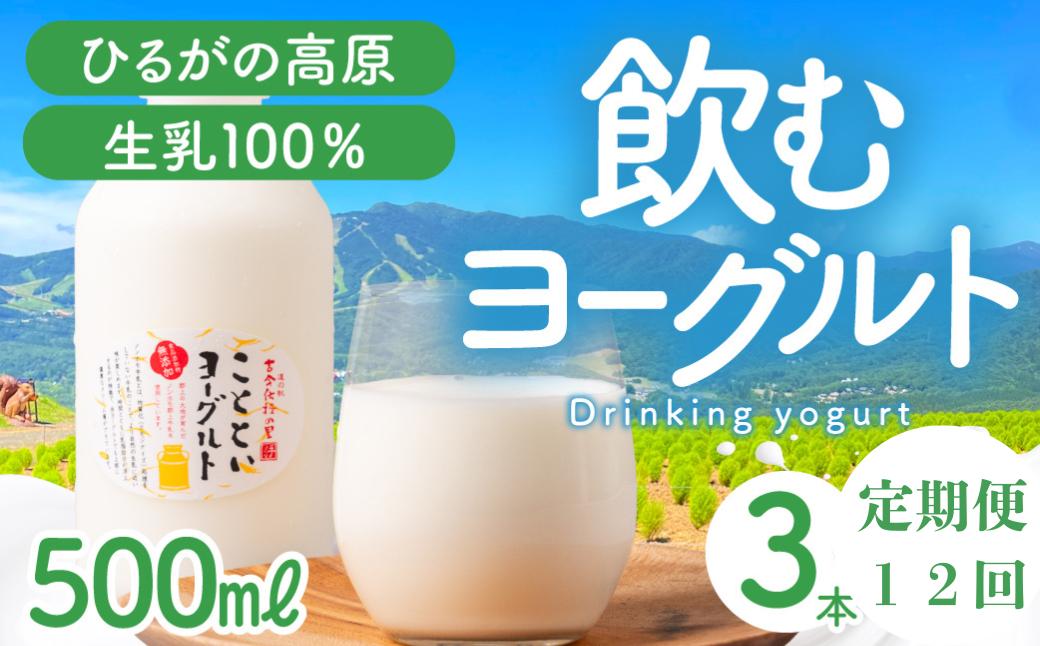 
                  【定期便】12回定期便 ことといヨーグルトドリンク500ml×3本セット 乳製品 ヨーグルト 飲むヨーグルト のむヨーグルト ドリンク 飲料
                
