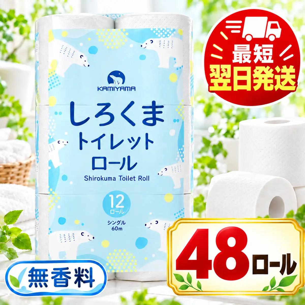 最短翌日発送 トイレットペーパー シングル 48ロール トイレット