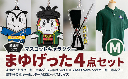 結城市公式 マスコット キャラクター 4点セット まゆげった 御手杵の槍キーホルダー ポロシャツ Mサイズ セット キーホルダーセット 株式会社TMO結城《30日以内に出荷予定(土日祝除く) 》茨城県 結城市 ポロシャツ キャラクター キーホルダー