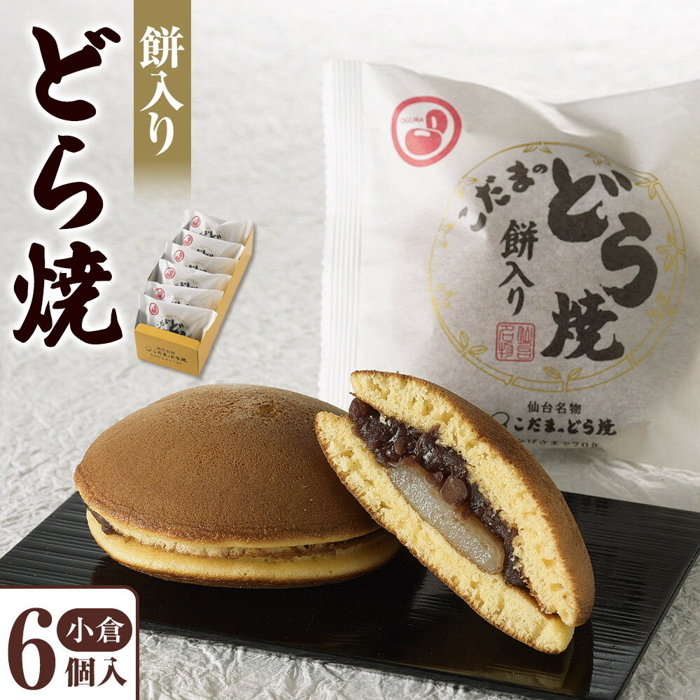 【ふるさと納税】餅入りどら焼小倉6個入 | 菓子 おかし 食品