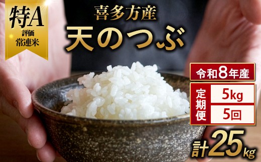 
                  【令和8年産 先行予約】喜多方産天のつぶ5kg  5か月定期便(計25kg)　【07208-1031】
                