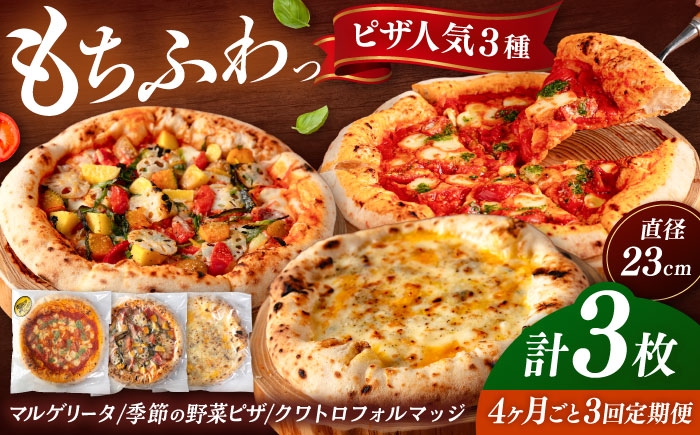 
                  【4か月ごとにお届け：全3回】 【合鴨家族の小麦と桂川町の野菜使用】 人気3種セット（マルゲリータ、季節の野菜ピザ、クワトロフォルマッジ） ▼ピザ pizza セット 冷凍 国産 桂川町/PIZZERIA TUTTI [ADBH029]
                