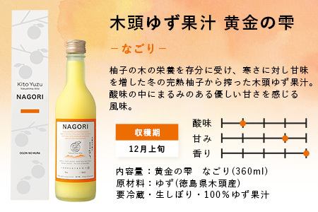 黄金の雫3本セット（3種×各1本 360ml）［徳島県産 那賀町 木頭地区 木頭 木頭ゆず 木頭柚子 ゆず ユズ 柚子 柚子果汁 果汁 果汁ジュース 飲み物 ジュース 調味料 料理 調理 お菓子作り 