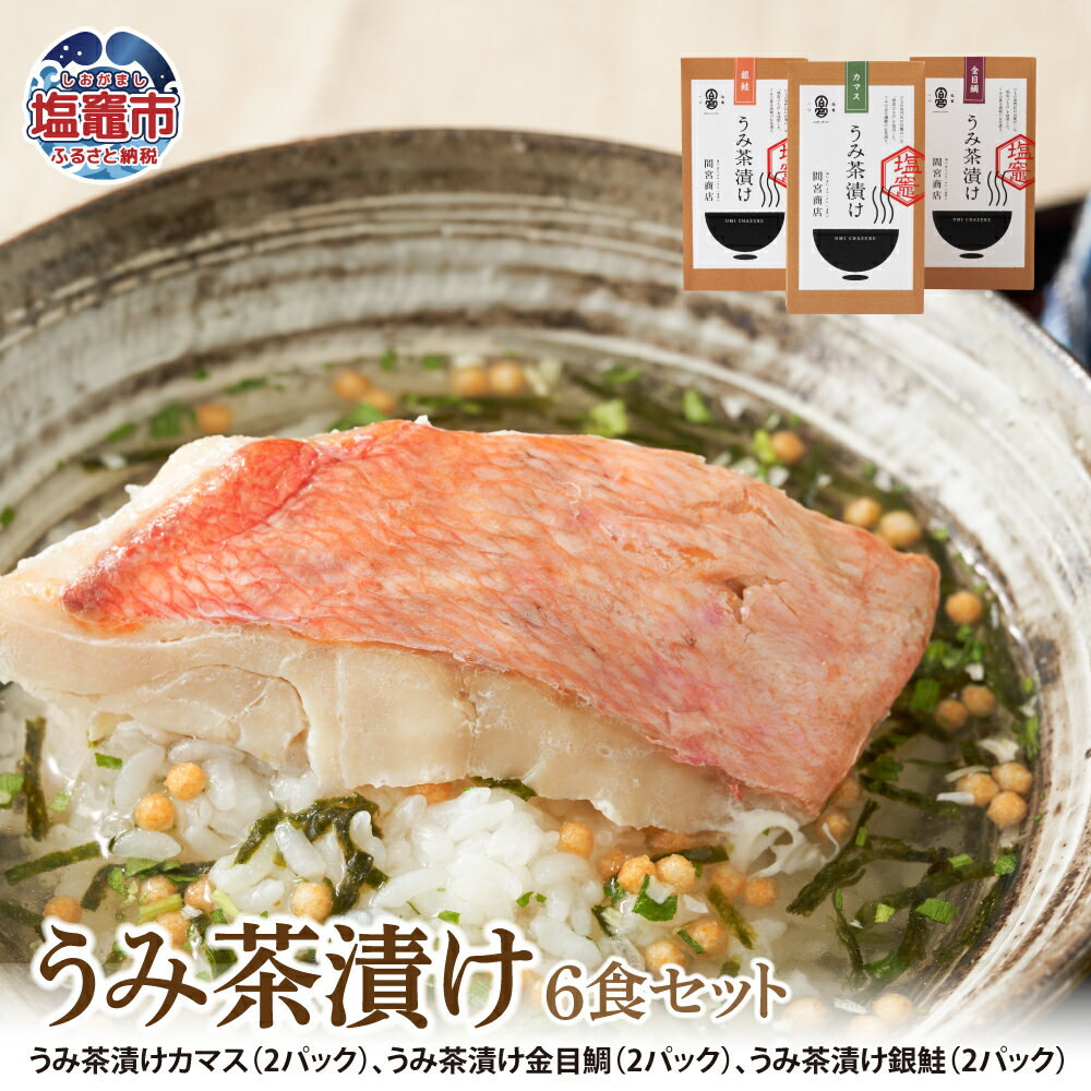 【ふるさと納税】うみ茶漬け 6食セット カマス かます 金目鯛 きんめだい たい 鯛 銀鮭 鮭 シャケ お茶漬け 魚 塩竈市 塩釜市 宮城県 間宮商店 送料無料 mm00003-6