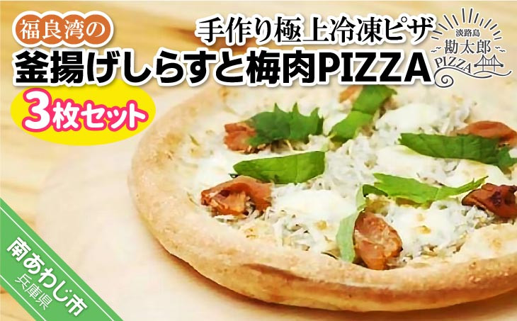 
手作り極上冷凍ピザ「福良湾の釜揚げしらすと梅肉PIZZA」３枚セット
