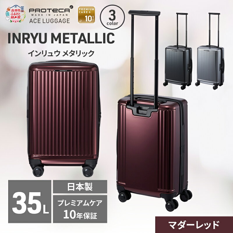 【ふるさと納税】INRYU METALLIC 49 TR 03521 (10 マダーレッド) スーツケース 国産 日本製 35L キャリー バッグ 双輪 キャスターストッパー 出張 短期旅行 PROTECA 北海道 赤平市　お届け：【出荷不可期間】12月20日～翌年1月5日まで