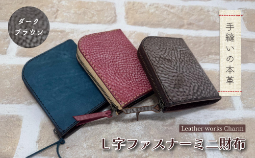 手縫いの本革「L字ファスナー ミニ財布」【カラー：ダークブラウン】上質 職人 手作り レザー 革 牛革 革製品 財布 ミニウォレット 二つ折り財布 シンプル おしゃれ ギフト プレゼント 贈り物 高知県 四万十市 四万十 しまんと