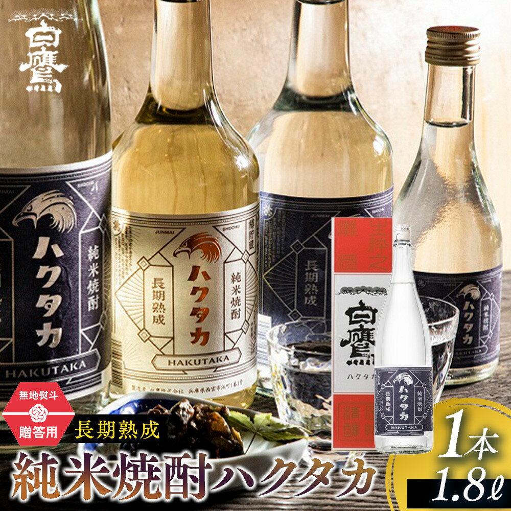 【ふるさと納税】【ギフト用】長期熟成 純米焼酎ハクタカ 1.8L | 西宮 老舗酒蔵 贈答用 高級焼酎 長期熟成 米焼酎 上質な香り 人気 おすすめ ギフトセット 内祝い 父の日 敬老の日 お取り寄せ 通販 送料無料 ふるさと納税