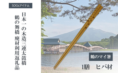 箸鶴のマイ箸鶴の舞橋廃材利用記念品箸