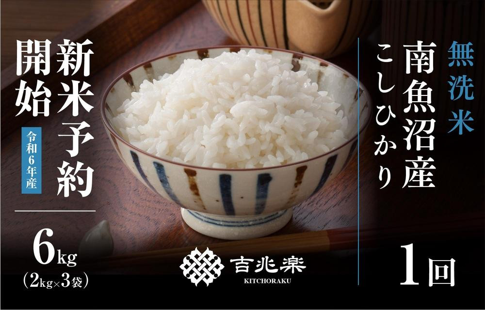 
            【新米予約 10月発送】南魚沼産こしひかり無洗米6kg
          