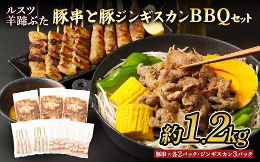 
                  留寿都産　ルスツ羊蹄ぶた　豚串と豚ジンギスカンのＢＢＱセット（豚バラ串・豚つくね串・豚ジンギスカン【約1.2kg】）【28007】
                