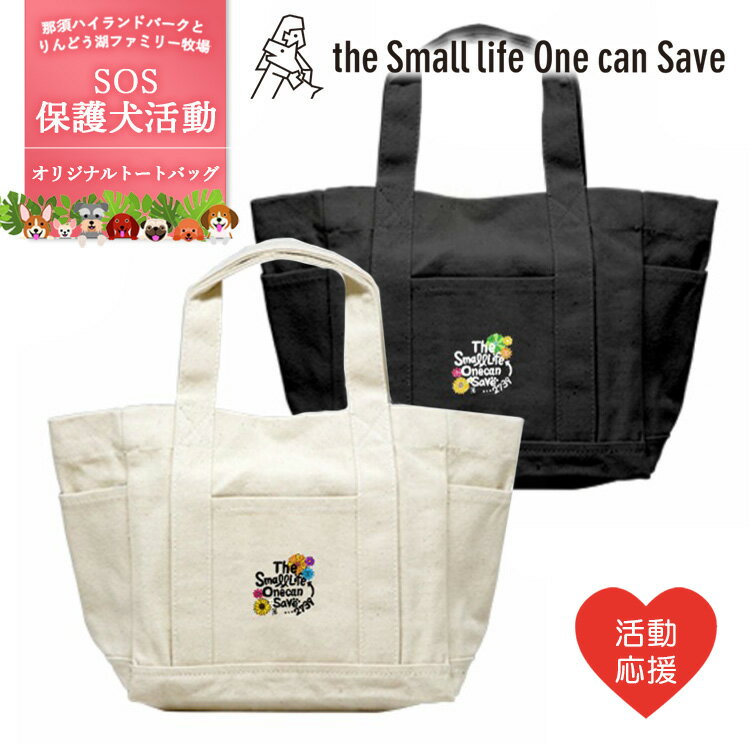 【ふるさと納税】【選べるカラー】【活動応援】那須ハイ＆りんどう湖　SOS保護犬活動　オリジナルトートバッグ〔P-355〕｜ 保護犬 トート バッグ 日用品 雑貨 支援 動物愛護 応援 地域応援 愛犬 愛犬家 動物 ペット 社会貢献 保護活動 5000円 那須 栃木県 那須町