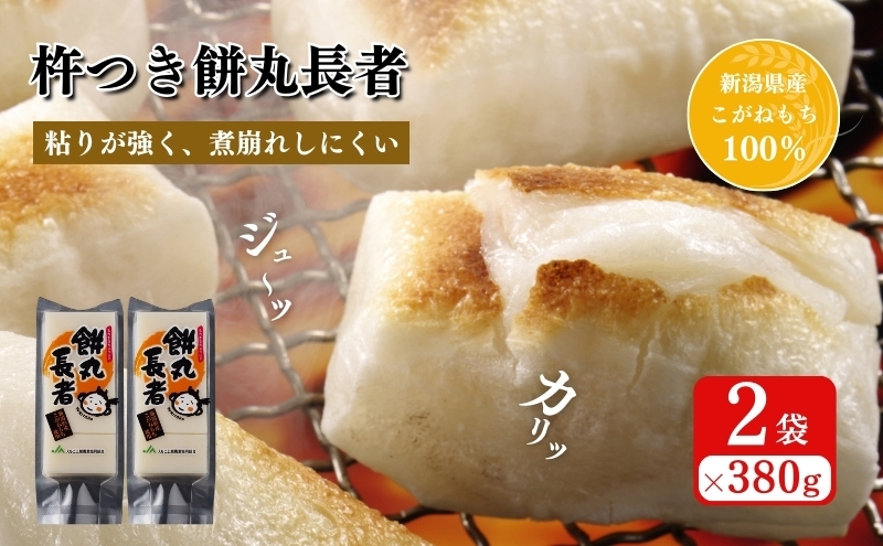 
切り餅　餅丸長者8枚入り380g×2 （新潟県上越市産）
