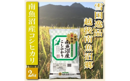 
                  【令和8年産　新米予約】【精米２Kg】雪国逸品 越後南魚沼郷 南魚沼産コシヒカリ【銘柄米 ブランド米 精米 こしひかり コシヒカリ 魚沼産 新潟米 産地直送 お米 米 こめ コメ ご飯 御飯 ごはん】【2026年10月上旬より1ヶ月以内に順次発送予定】
                