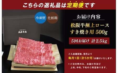 松阪牛定期便　全5回お届け！極上ロースすき焼しゃぶしゃぶ用500g　NT12