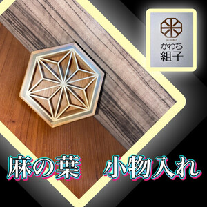 組子　小物入れ　麻の葉柄　伝統工芸　箱　ヒノキ　杉　ほうの木　天然木 和　和柄＜納期：1か月～繁忙期には2か月の製作期間を頂きます＞【 小物入れ 小物ケース 小物収納 小物入れ 小物入れ箱 小物ケース