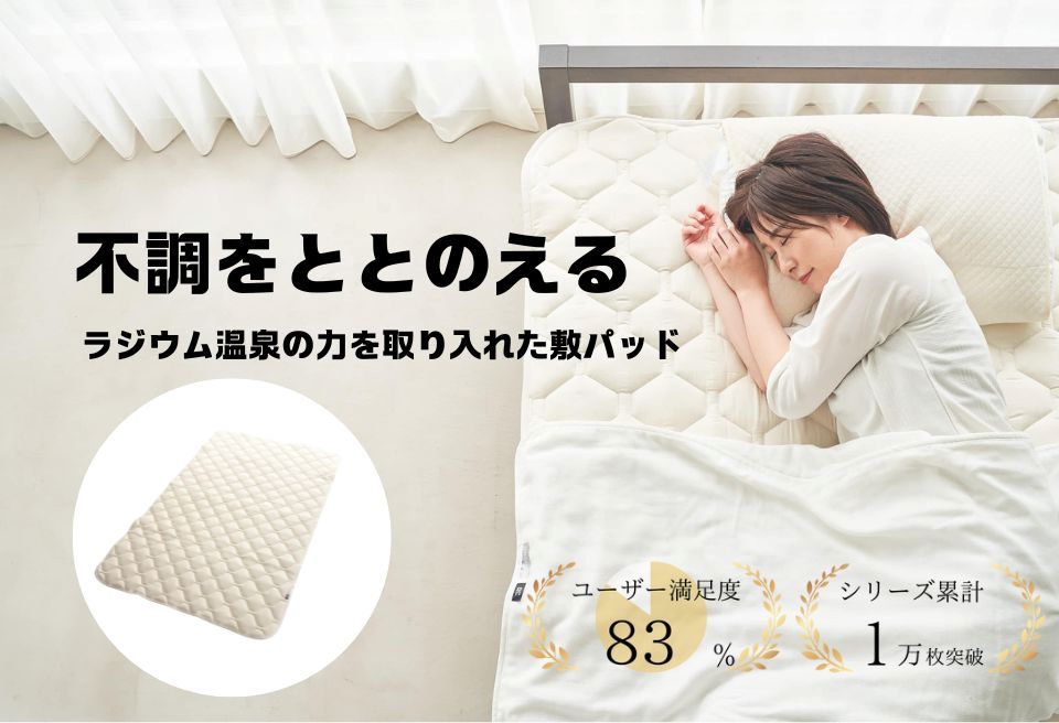 ラジウム温泉の力を取り入れたホルミシス敷パッド(クイーン)_【G0598】
