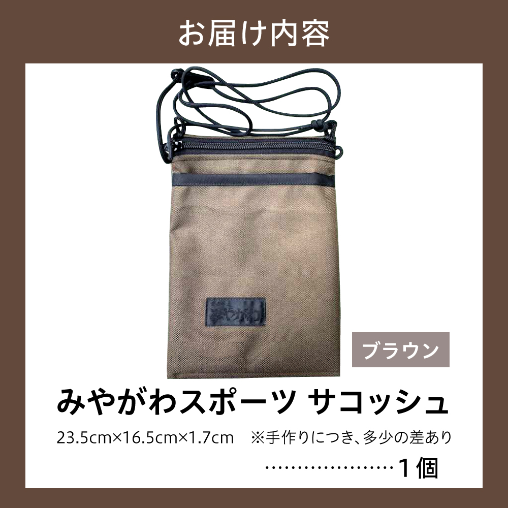 みやがわスポーツ サコッシュ(ポーチ) 手作り ブラウン(茶)