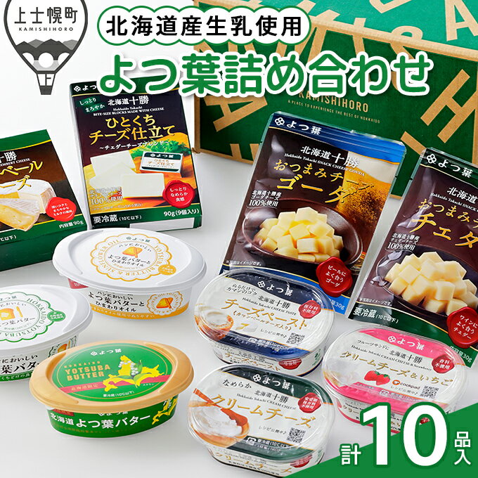 【ふるさと納税】よつ葉 バター チーズ 10点満喫セット 北海道 ギフト 詰め合わせ パンのお供 ※オンライン申請対応
