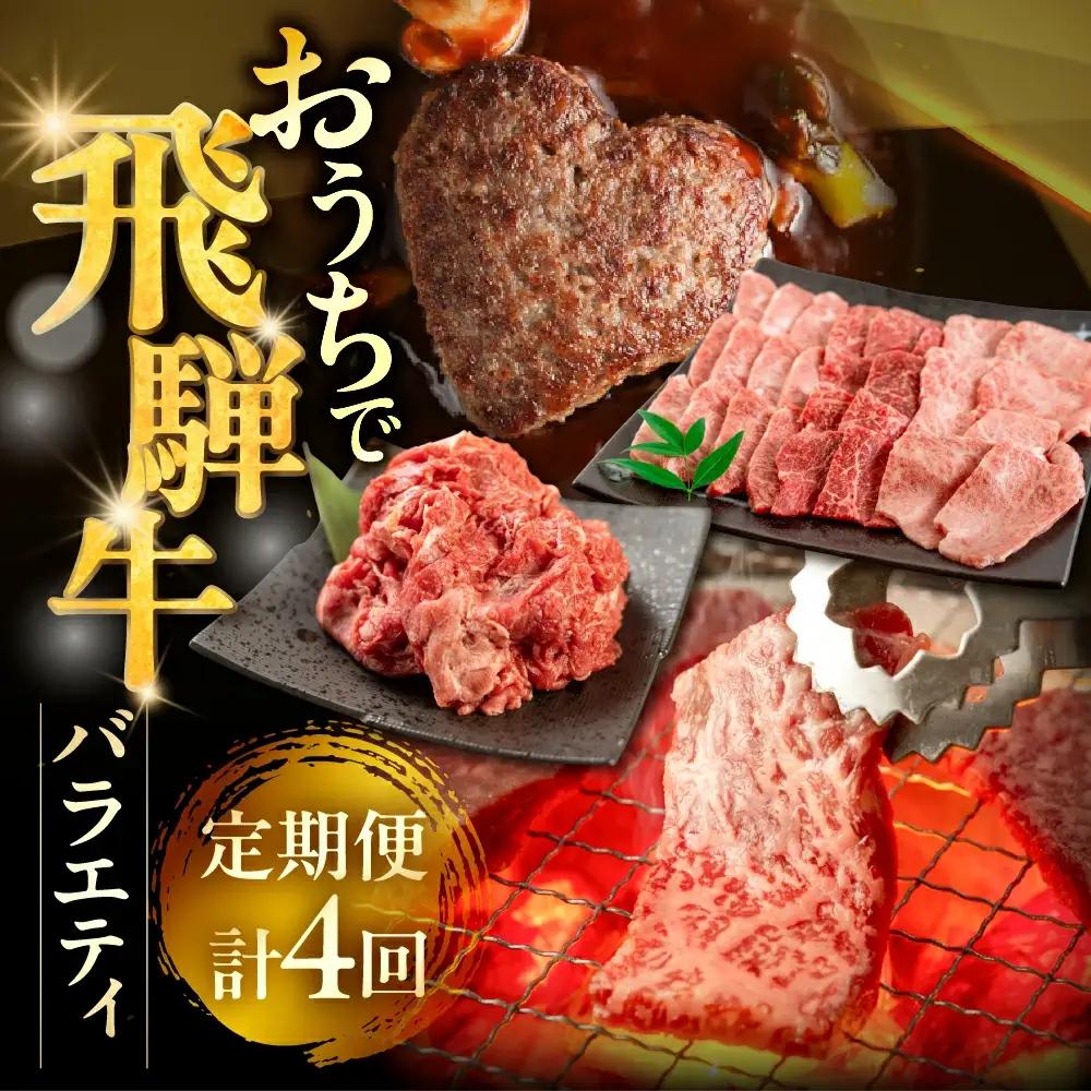 【定期便 4回】飛騨牛バラエティ定期便（萩原畜産直売店＆菊の井ミート）【tc17】