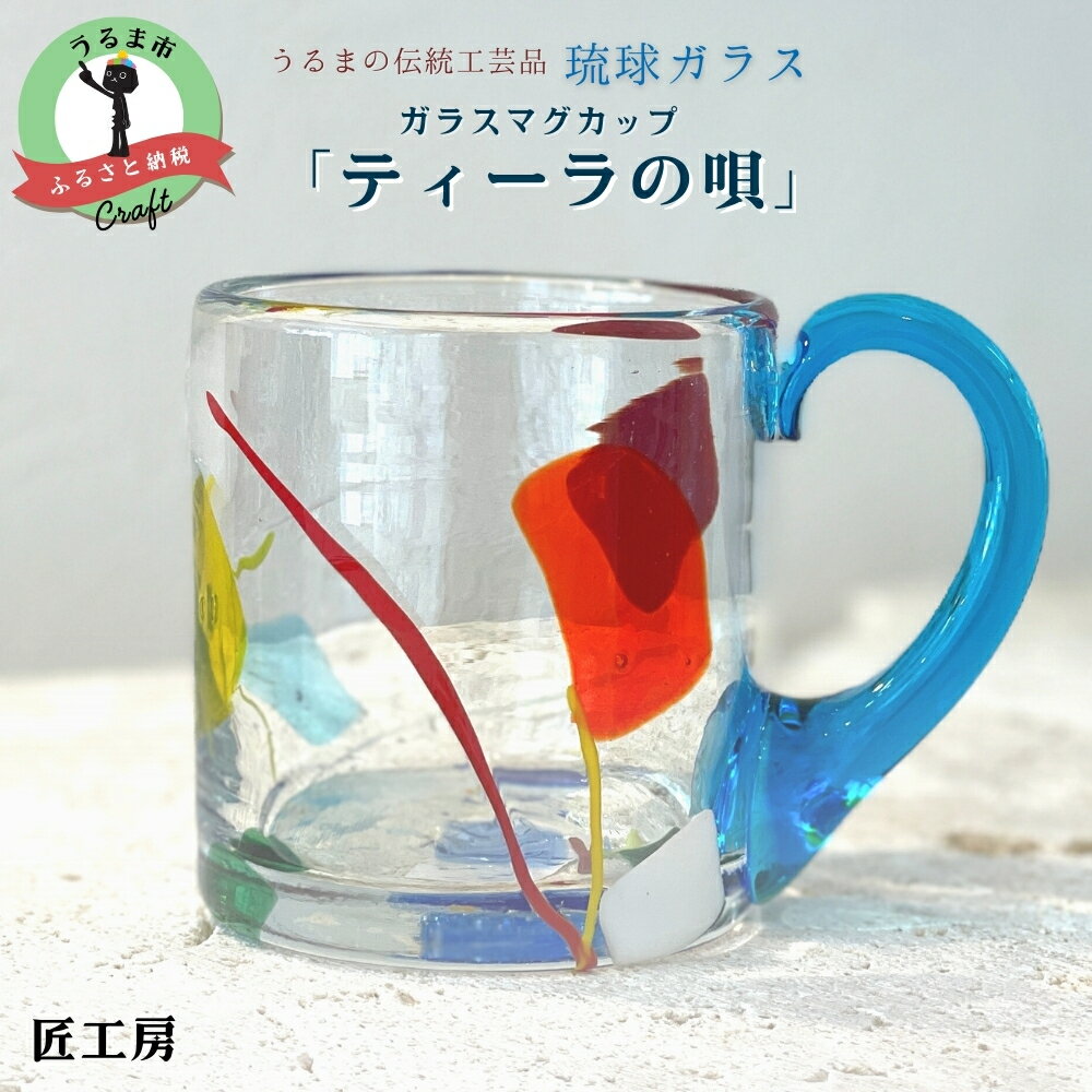 【ふるさと納税】ガラスマグカップ「ティーラの唄」《琉球ガラス匠工房》 琉球ガラス 琉球 マグカップ おもてなし 匠 工房 工芸品 手作り 吹きガラス ギフト 贈り物グラス 沖縄 うるま市