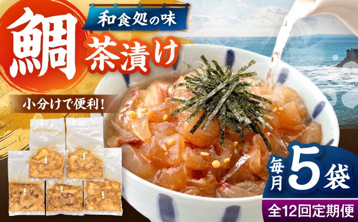 
                  全12回定期便 ごまダレ香る！ 本格 鯛茶漬け120g×5袋 ▼鯛 茶漬け 人気 お茶漬け さしみ 冷凍 鯛刺身 桂川町/山水商事 [ADAH023]
                