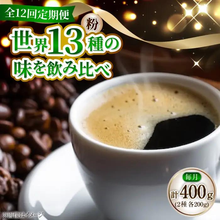 【全12回】能美島ビターブレンドセット コーヒー粉 全13種 コーヒー[XBE083]
