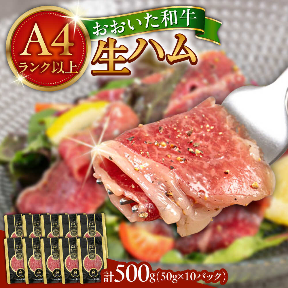 【ふるさと納税】おおいた 和牛 生ハム 500g (50g×10パック) おおいた 和牛 黒毛和牛 国産 牛肉 大分県産 小分け A4 A5 等級 お取り寄せ グルメ 牛のにぎり 肉寿司 おつまみ サラダ 冷凍 日田市 / 株式会社ミートクレスト[ARFG002]