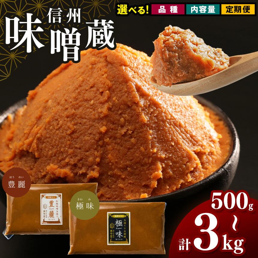 【ふるさと納税】 信州みそ【選べる】 酪酸菌 入り 味噌 シリーズ 豊麗 or 最上級 極味 ｜ふるさと納税 松本 極味 単品 定期便 3回 萬年屋 定期 選べる 発酵食品 長野県 松本市 まつもと 長野 発酵食品 調味料 オススメ 定番 料理 食材